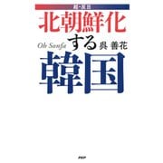 超・反日 北朝鮮化する韓国 （PHP研究所） [電子書籍]