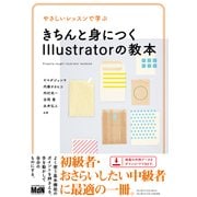 やさしいレッスンで学ぶ きちんと身につくIllustratorの教本（エムディエヌコーポレーション） [電子書籍]