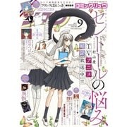 月刊COMICリュウ 2017年9月号（徳間書店） [電子書籍]