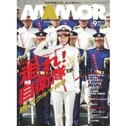 MamoR（マモル） 2017年9月号（扶桑社） [電子書籍]