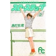 スローステップ 2（小学館） [電子書籍]