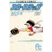 スローステップ 3（小学館） [電子書籍]