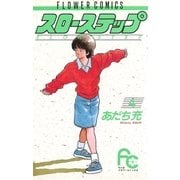 スローステップ 4（小学館） [電子書籍]