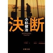 決断（双葉社） [電子書籍]