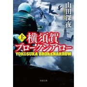横須賀ブロークンアロー : 上（双葉社） [電子書籍]