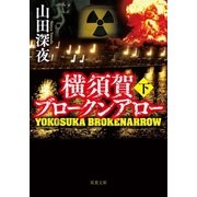 横須賀ブロークンアロー : 下（双葉社） [電子書籍]