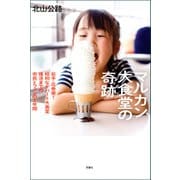 マルカン大食堂の奇跡 岩手・花巻発！ 昭和なデパート大食堂復活までの市民とファンの1年間（双葉社） [電子書籍]