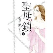 聖母の鎖 : 2（双葉社） [電子書籍]