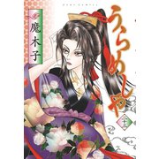 うらめしや23（双葉社） [電子書籍]