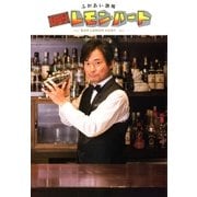 ふれあい酒場 BARレモン・ハート（双葉社） [電子書籍]