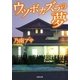 ウツボカズラの夢（双葉社） [電子書籍]