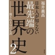 日本人が知らない 最先端の「世界史」2 ――覆される14の定説（祥伝社） [電子書籍]