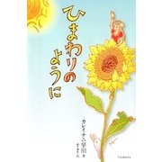 ひまわりのように （双葉社） [電子書籍]