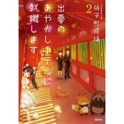 出雲のあやかしホテルに就職します : 2（双葉社） [電子書籍]