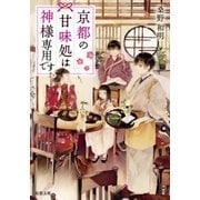 京都の甘味処は神様専用です : 1（双葉社） [電子書籍]