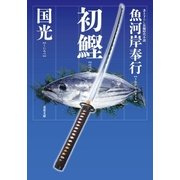 魚河岸奉行 : 1 初鰹（双葉社） [電子書籍]