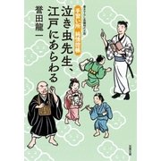 手習い所 純情控帳 : 1 泣き虫先生、江戸にあらわる（双葉社） [電子書籍]