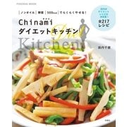 Chinami ダイエットキッチン（扶桑社） [電子書籍]