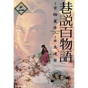 巷説百物語 (2)（リイド社） [電子書籍]