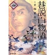 巷説百物語 (4)（リイド社） [電子書籍]