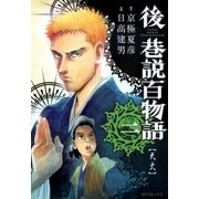 後巷説百物語 (2)（リイド社） [電子書籍]