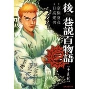 後巷説百物語 (3)（リイド社） [電子書籍]