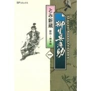 柳生兵庫助 （1）（リイド社） [電子書籍]