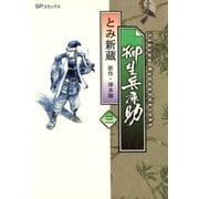 柳生兵庫助 （3）（リイド社） [電子書籍]