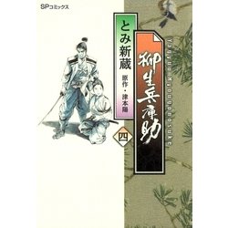 ヨドバシ Com 柳生兵庫助 4 リイド社 電子書籍 通販 全品無料配達