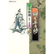 柳生兵庫助 （4）（リイド社） [電子書籍]