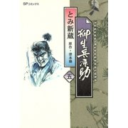 柳生兵庫助 （5）（リイド社） [電子書籍]