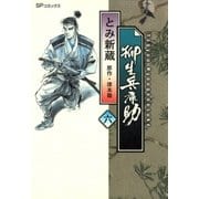 柳生兵庫助 （6）（リイド社） [電子書籍]