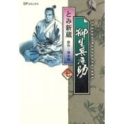 柳生兵庫助 （7）（リイド社） [電子書籍]