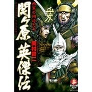 関ヶ原英傑伝 西軍の殉将たち（リイド社） [電子書籍]