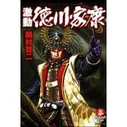 激動 徳川家康（リイド社） [電子書籍]