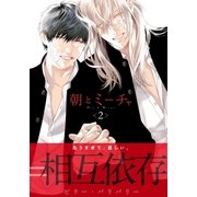 朝とミーチャ 2（ダリアコミックスe） [電子書籍]