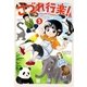 こづれ行楽！ 3巻（芳文社） [電子書籍]