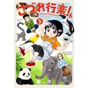 こづれ行楽！ 3巻（芳文社） [電子書籍]