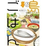 あちこち 島ごはん（芳文社） [電子書籍]