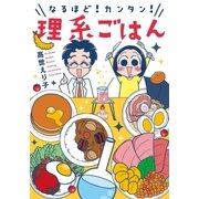 なるほど！カンタン！理系ごはん（芳文社） [電子書籍]