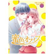 comic Berry's 蜜色オフィス(分冊版)11話（スターツ出版） [電子書籍]