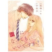 comic Berry's 好きになっても、いいですか?(分冊版)12話（スターツ出版） [電子書籍]