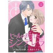 comic Berry's ヒールの折れたシンデレラ(分冊版)12話（スターツ出版） [電子書籍]