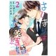 はじまりは政略結婚 2巻（スターツ出版） [電子書籍]