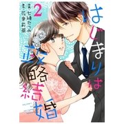 はじまりは政略結婚 2巻（スターツ出版） [電子書籍]