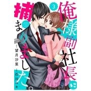 comic Berry's俺様副社長に捕まりました。(分冊版)3話（スターツ出版） [電子書籍]