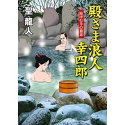 殿さま浪人幸四郎 湯けむりの殺意（コスミック出版） [電子書籍]