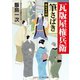 瓦版屋権兵衛 筆さばき  抜かずの剣（コスミック出版） [電子書籍]