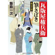 瓦版屋権兵衛 筆さばき  抜かずの剣（コスミック出版） [電子書籍]