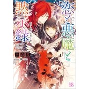 恋と悪魔と黙示録: 9 恋咲く世界の永遠なる書（一迅社） [電子書籍]